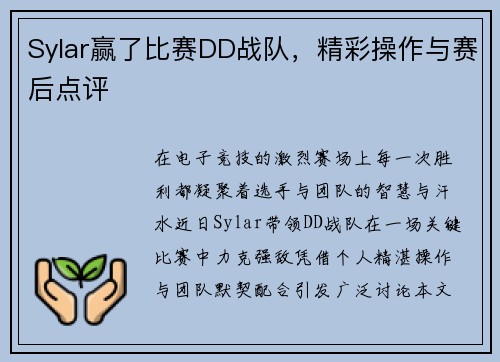 Sylar赢了比赛DD战队，精彩操作与赛后点评