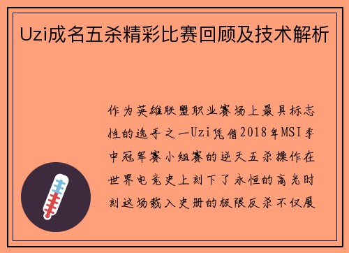 Uzi成名五杀精彩比赛回顾及技术解析