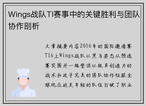 Wings战队TI赛事中的关键胜利与团队协作剖析