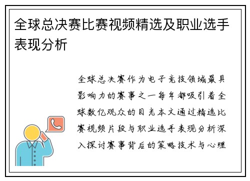 全球总决赛比赛视频精选及职业选手表现分析