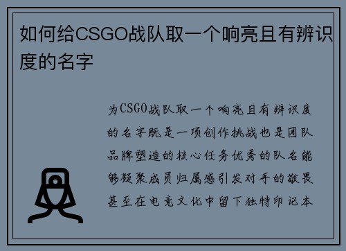 如何给CSGO战队取一个响亮且有辨识度的名字