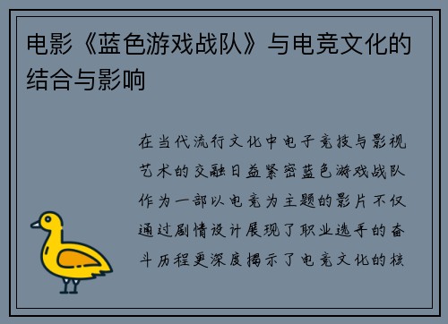 电影《蓝色游戏战队》与电竞文化的结合与影响