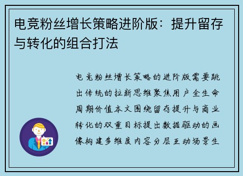 电竞粉丝增长策略进阶版：提升留存与转化的组合打法