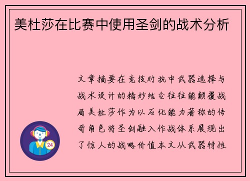 美杜莎在比赛中使用圣剑的战术分析