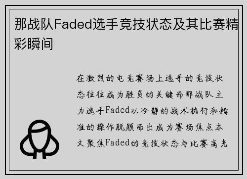 那战队Faded选手竞技状态及其比赛精彩瞬间