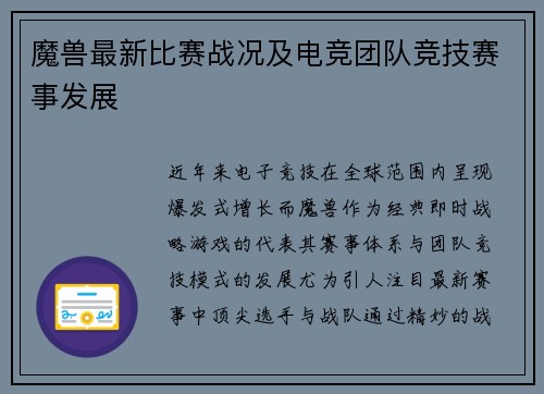 魔兽最新比赛战况及电竞团队竞技赛事发展
