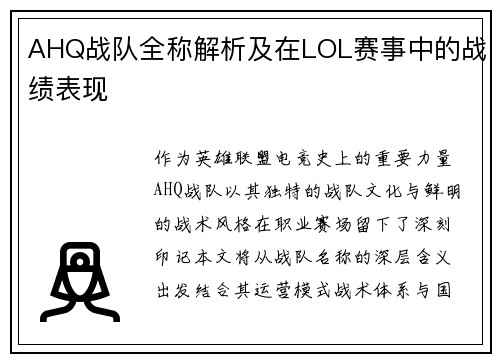AHQ战队全称解析及在LOL赛事中的战绩表现