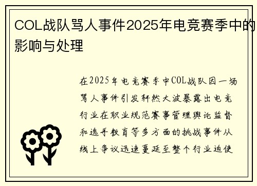 COL战队骂人事件2025年电竞赛季中的影响与处理
