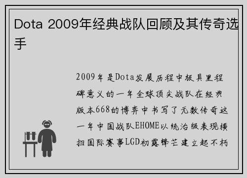 Dota 2009年经典战队回顾及其传奇选手