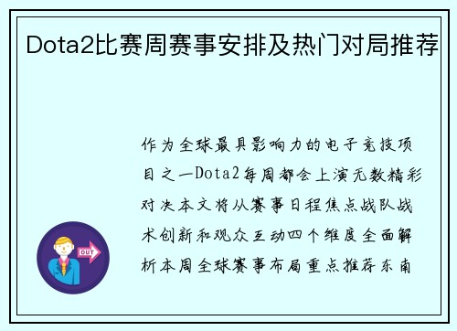 Dota2比赛周赛事安排及热门对局推荐